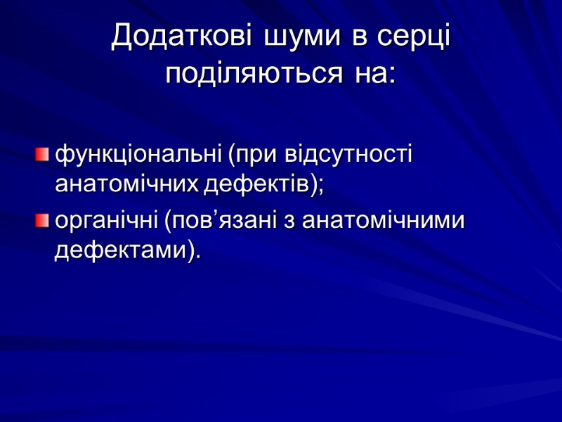 Додаткові шуми в серці поділяються на:  функціональні (при відсутності анатомічних дефектів); органічні (пов’язані